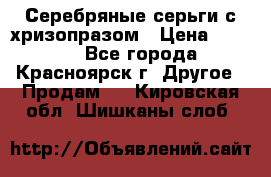 Серебряные серьги с хризопразом › Цена ­ 2 500 - Все города, Красноярск г. Другое » Продам   . Кировская обл.,Шишканы слоб.